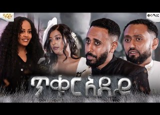  ጥቁር አደይ Tikur Adey Ethiopian Movie 2025 ጥቁር አደይ New Ethiopian Film 2025
