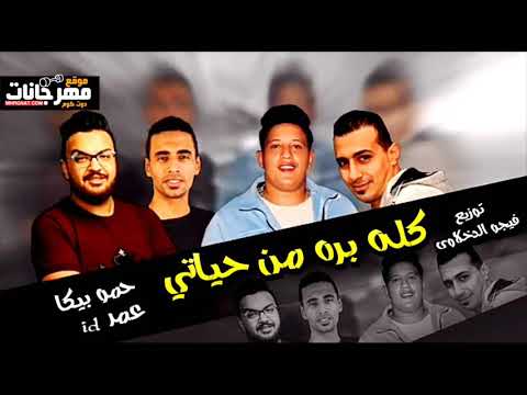 مهرجان يلا كله برة من حياتي يا صحبة ضالة حمو بيكا عمر ID توزيع فيجو الدخلاوي