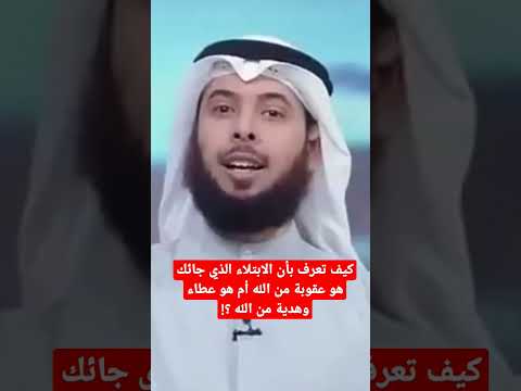 متى يكون البلاء عطاء ومتى يكون عقوبة إشترك في القناة لمشاهدة ح٢ كاملة من برنامج بدل البلاء إلى عطاء