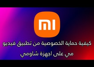كيفية حماية الخصوصية من تطبيق فيديو مي على اجهزة شاومي
