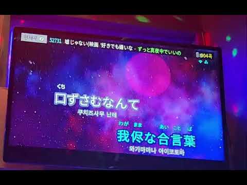 거짓말이 아니야 계속 한밤중이면 좋을텐데 嘘じゃない ずっと真夜中でいいのに 노래방에서 불러보았다