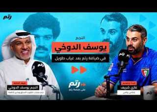 خفايا وحقائق لم ت رو من قبل مع النجم يوسف الدوخي ضيف رتم