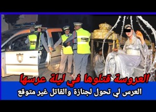 العرس لي تحول لجنازة لي صفاها ليها صعيب يتوقع كيفاش حصل تحريات قضايا تم حلها قصص بوليسي Kifach Hsal