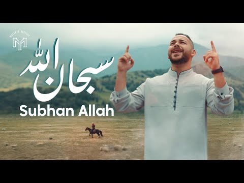 Mohamed Youssef Subhan Allah Official Music Video محمد يوسف سبحان الله