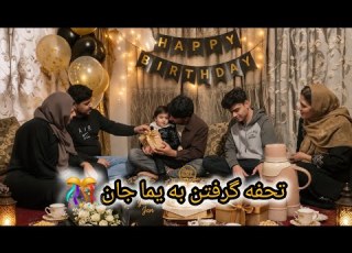 تحفه گرفتیم برای یما جان در سال روز تولدش
