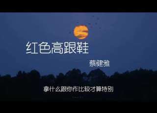  红色高跟鞋 降调版