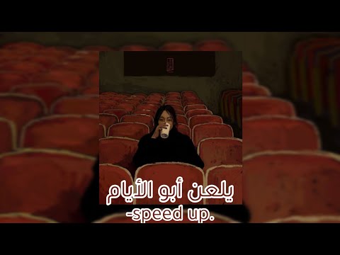 يلعن أبو الأيام مسرعة Speed Up