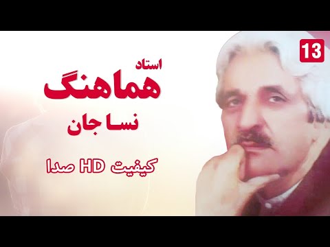 استاد هماهنگ نسا جان گلک من وای نسا جان Hamahang Nesa Jan Gulak Man