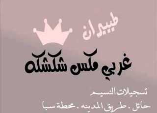  م شكشكه غربي