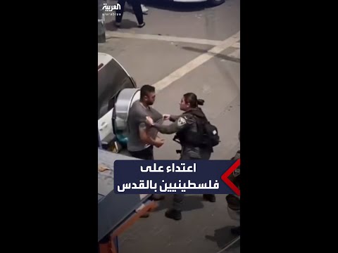 الشرطة الإسرائيلية تعتدي على فلسطينيين بالقدس الشرطة الإسرائيلية تعتدي على فلسطينيين بالقدس