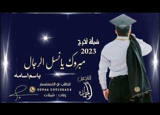 افخم شيلة تخرج باسم اسامه2023جديده شيلة مبروك يانسل الرجال تجنن باسم اسامه شيلة تخرج اسامه لطلب بدون