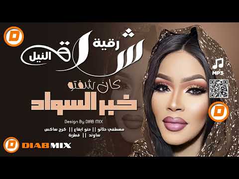 رقية شرق النيل مصطفي حلاتو كان شفتو خبر السواد اغاني سودانية 2025