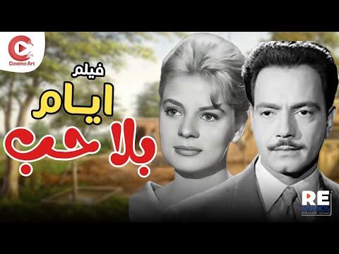 الفيلم النادر أيام بلا حب بطولة نادية لطفي وكمال الشناوي الفيلم النادر أيام بلا حب بطولة نادية لطفي وكمال الشناوي