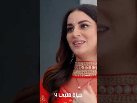 مسلسل حياة قلبي 4 متوفر الآن على وياك