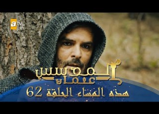 المؤسس عثمان هذا المساء الحلقة 62