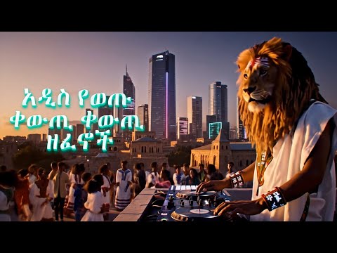 New Ethiopian Music Collection Nonstop 2025 የተመረጡ አዲስ የወጡ ቀውጢ ቀውጢ ዘፈኖች Latest Hit Songs