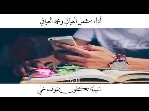 شـيـلة تكفون بشوف خلي أداء مشعل العيافي محمد العيافي