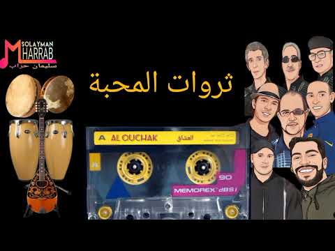 مجموعة العشاق المجنون Alouchak Almajnoun قطعتي فوك كتافي الواد الحامل ومشيتي