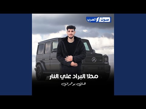 محلا البراد عنار