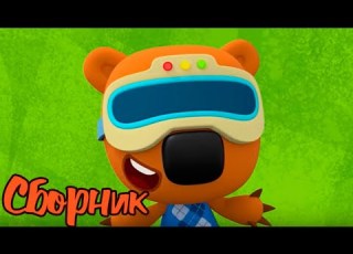  Ми ми мишки Сборник самых новых серий