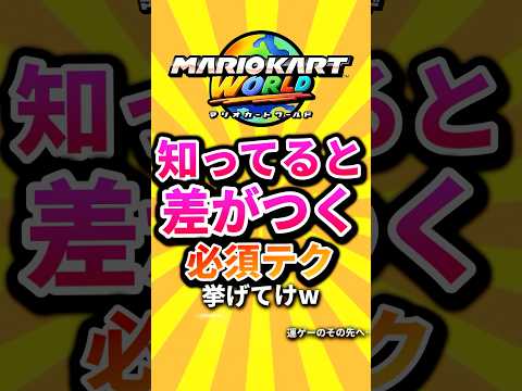 マリカワールドで知ってると差がつく必須テク挙げてけw Shorts Switch Switch2 マリオカート マリオカートワールド