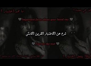  شرح عن الاختبار القرين الأنثى قريني العزيز مشاهدة ممتعه للجميع