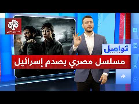 غضب إسرائيلي من أصحاب الأرض ما قصة المسلسل المصري تواصل