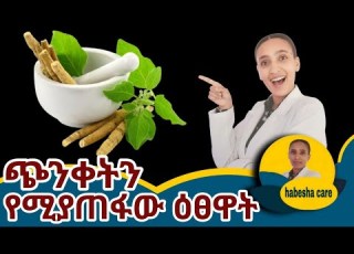 ተመራማሪዎችን እያነጋገረ ያለው የኢትዮጵያ ባህላዊ መድኃኒት The Traditional Ethiopian Herb Doctors Are Studying