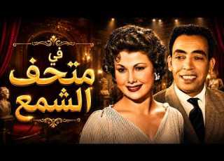  في متحف الشمع HD جريمة غامضة داخل متحف الشمع وإسماعيل يس في مواجهة عصابة خطيرة