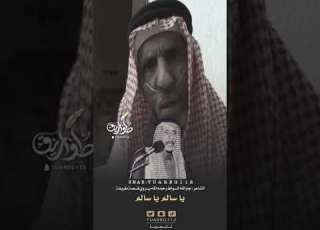  الشاعر جارالله السواط رحمه الله يروي قصة يا سالم ياسالم طواريق