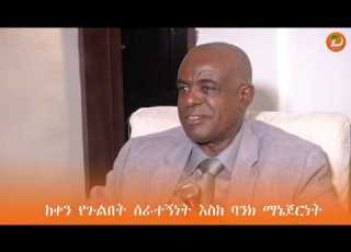  ከቀን የጉልበት ሰራተኝነት እስከ ባንክ ማኔጀርነት