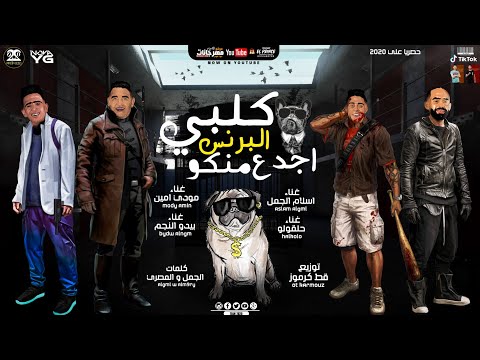 مهرجان كلبي البرنس اجدع منكو كيت كات عسل متغطي كريمه حلقولو الجمل بيدو مودي امين