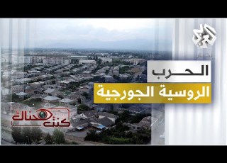  الحرب الروسية الجورجية كنت هناك