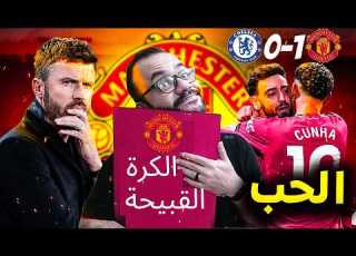 مانشستر يونايتد يفوز على تشيلسي 1 0 اموت انا في الكلاحة