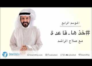  خذها قاعدة الموسم الرابع صلاح الراشد ح27 السلام الداخلي والانجاز ج2
