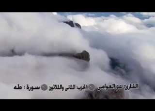 الشيخ عز الدين العوامي سوره طه