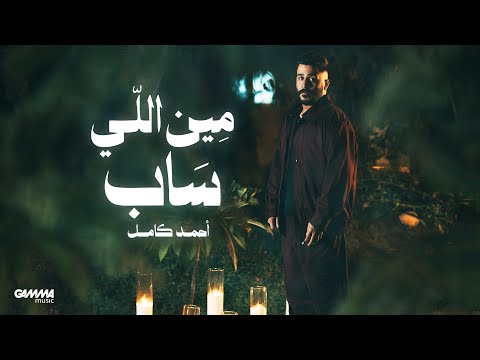 Ahmed Kamel Meen Elly Saab Official Visualizer 2025 احمد كامل مين اللى ساب