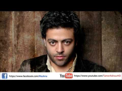 اغنية تامر عاشور ليا فيك النسخة الاصلية