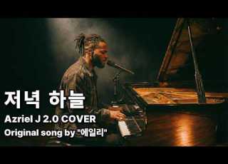 신청곡 에일리 저녁 하늘 Azriel J 2 0 COVER
