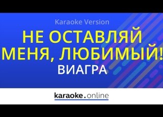 Не оставляй меня любимый ВиаГра Karaoke Version