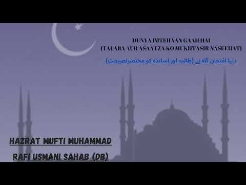 Dunya Imtehaan Gaah Hai Talaba Aur Asaatza Ko Mukhtasir Naseehat Mufti Muhammad Rafi Usmani