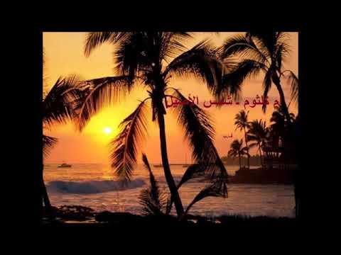 أم كلثوم ـ شمس الأصيل صوت خرافي