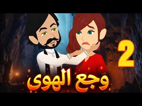 وجع الهوى رواية صعيديه تحفه الحلقه 2 حكاياتنا قصص روايات