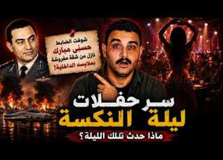 عد معايا 11 مشهد ا من سر حفلات ليلة النة حقيقة باروخ نادل وسهر مبارك مع الطيارين المصريين