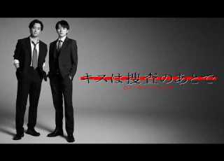  新ドラマ キスは捜査のあとで PR 7月26日 日 スタート
