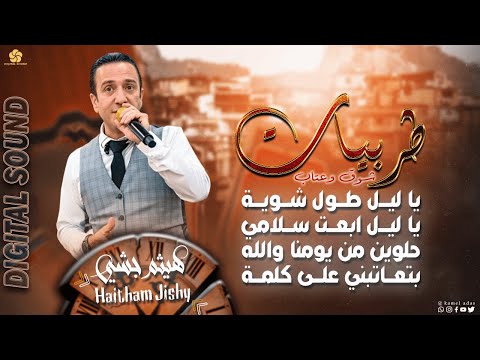 طـربـيـات يا ليل طول شويـة يا ليل ابعت سلامي حلوين من يومنا والله هيثم جشي2023