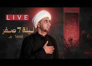 البث المباشر الشيخ علي المياحي ليلة 7 صفر نصف الدين حسينية الامام المنتظر بغداد الكاظمية