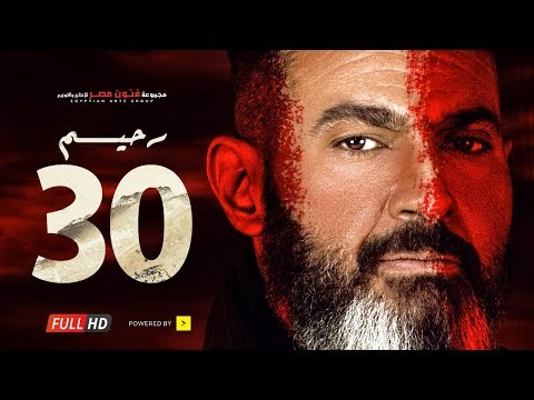 مسلسل رحيم الحلقة 30 الثلاثون الأخيرة بطولة ياسر جلال ونور Rahim Series Episode 30
