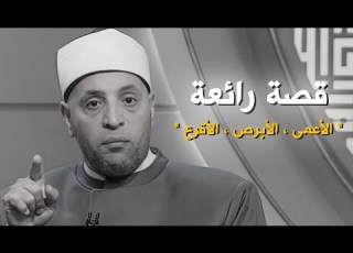  قصة الأعمى والأبرص والأقرع فيها الملخص الأمثل للحياة مع الشيخ رمضان عبدالرازق قرضا حسنا