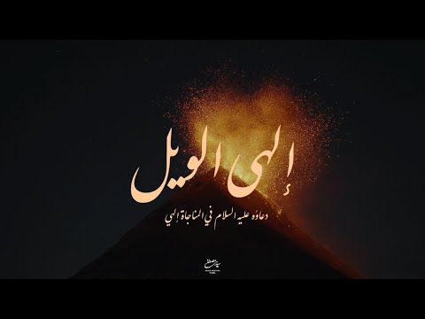 دعاؤه عليه السلام في المناجاة إلهي إلهي الويل سيد مصطفى الموسوي دعاؤه عليه السلام في المناجاة إلهي إلهي الويل سيد مصطفى الموسوي